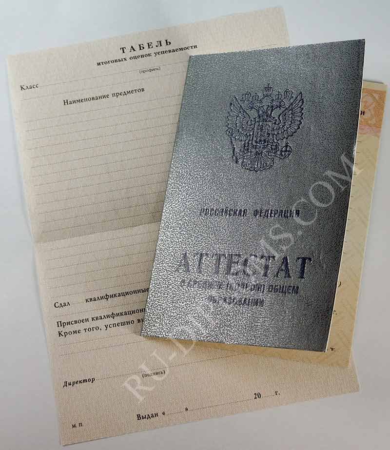 Аттестат о среднем (полном) образовании любой до 2010 года 